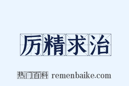 厉精求治是什么意思的图片